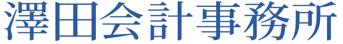 澤田会計事務所